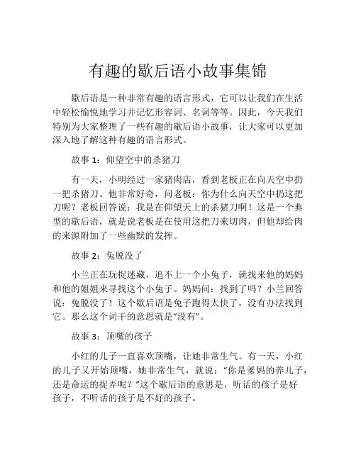 有趣的歇后语小故事集锦