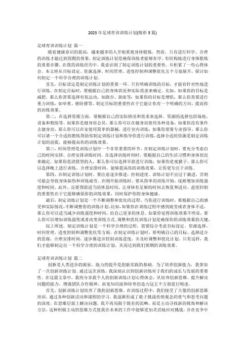 2023年足球青训训练计划(精彩3篇)