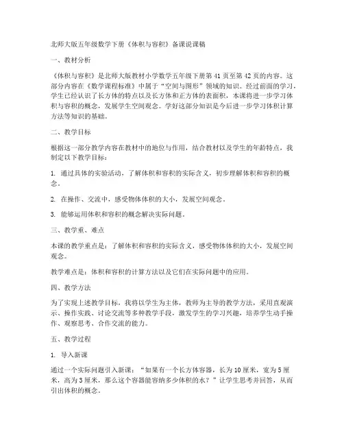 北师大版五年级数学下册《体积与容积》备课说课稿