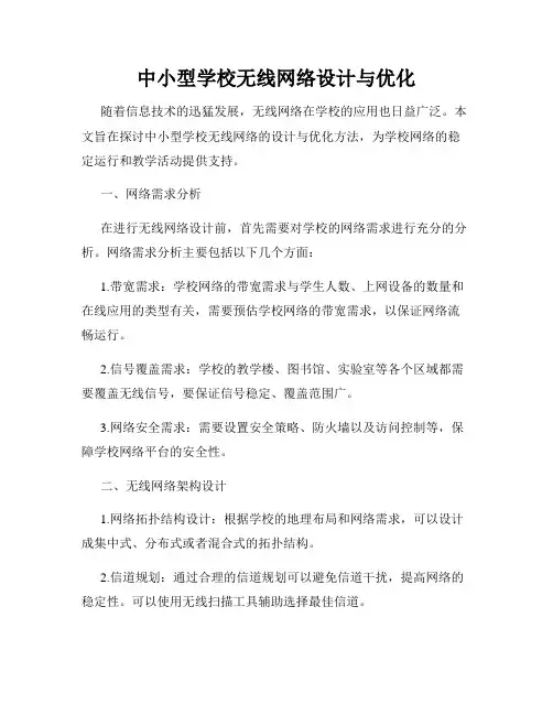 中小型学校无线网络设计与优化