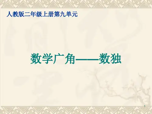 人教版二年级下册《数独》幻灯片