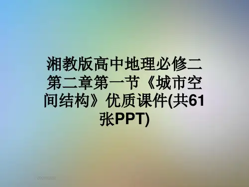 湘教版高中地理必修二第二章第一节《城市空间结构》优质课件(共61张PPT)