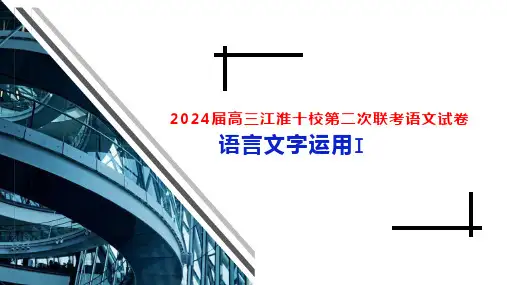 2024届江淮十校第二次联考试卷分析：语言文字运用