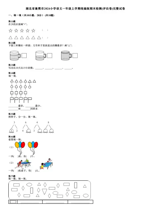 湖北省襄樊市2024小学数学一年级上学期统编版期末检测(评估卷)完整试卷