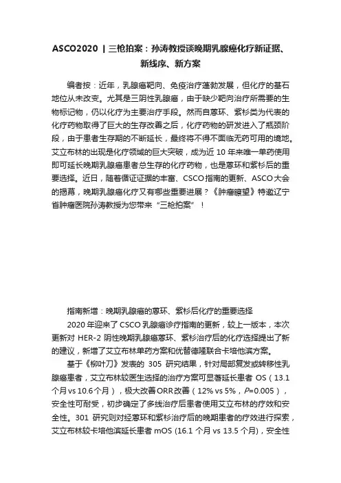 ASCO2020丨三枪拍案：孙涛教授谈晚期乳腺癌化疗新证据、新线序、新方案
