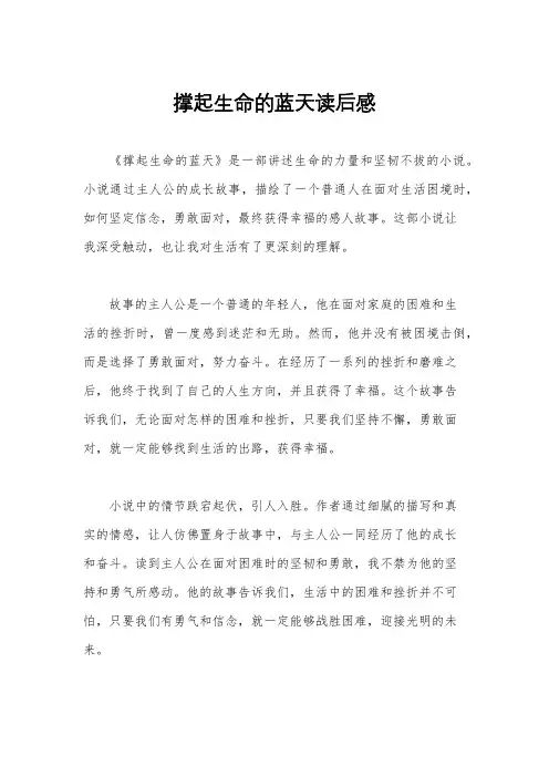 撑起生命的蓝天读后感