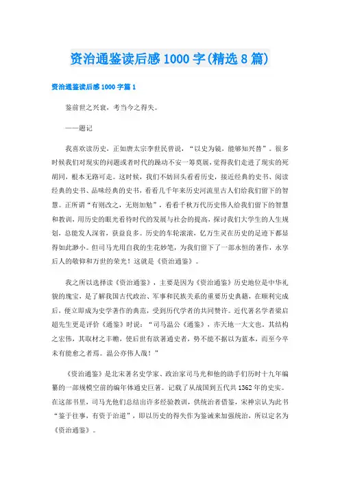 资治通鉴读后感1000字(精选8篇)