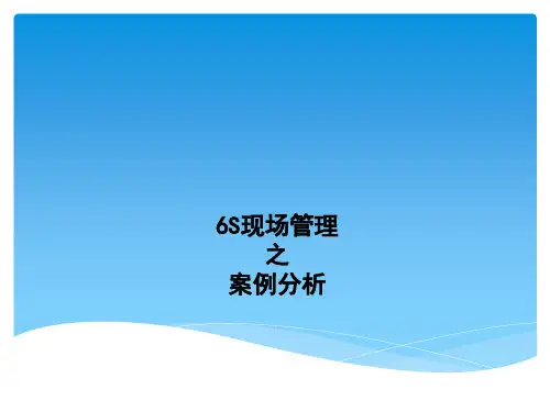 6S现场管理之案例分析
