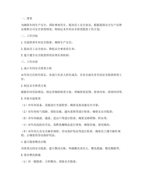 车间安全排查隐患工作计划