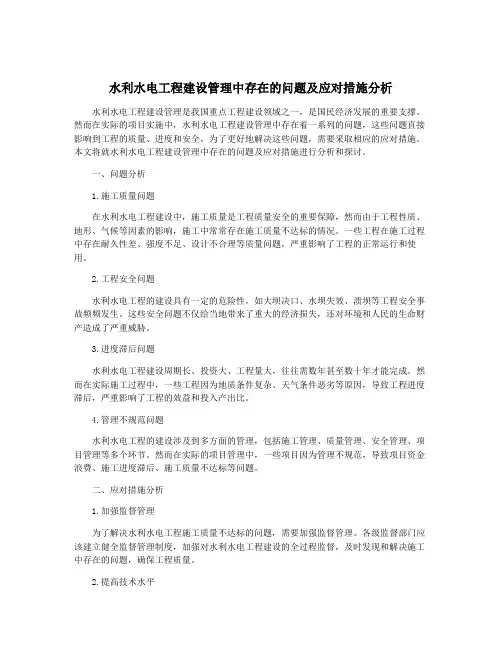 水利水电工程建设管理中存在的问题及应对措施分析