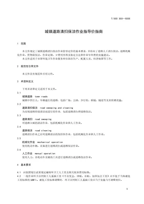 城镇道路清扫保洁作业指导价指南