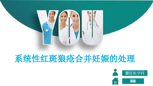 系统性红斑狼疮合并妊娠的处理
