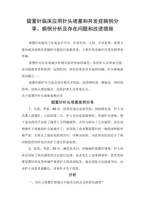 留置针临床应用针头堵塞和并发症病例分享病例分析及存在问题和改进措施