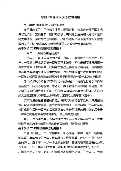 学校70周年校庆诗歌朗诵稿