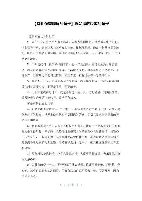 【互相包容理解的句子】爱是理解包容的句子