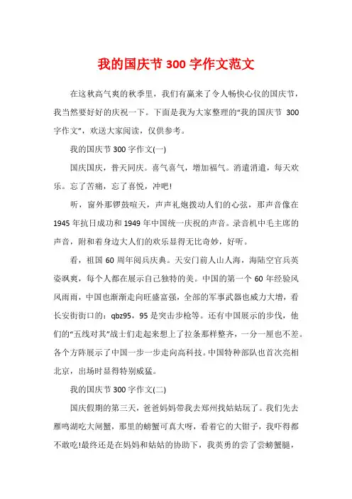 我的国庆节300字作文范文