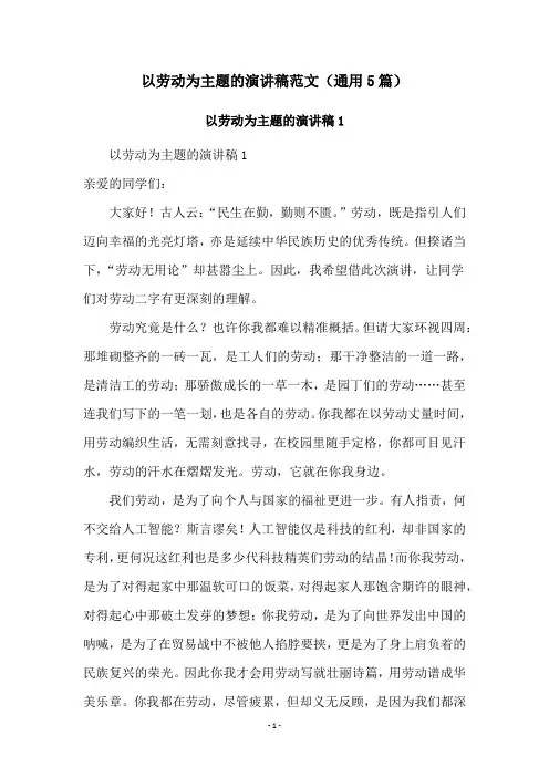 以劳动为主题的演讲稿范文(通用5篇)