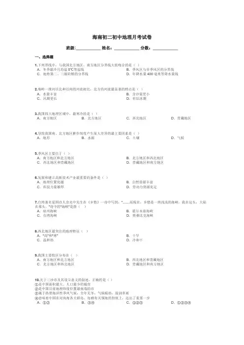 海南初二初中地理月考试卷带答案解析
