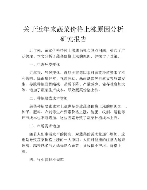关于近年来蔬菜价格上涨原因分析研究报告