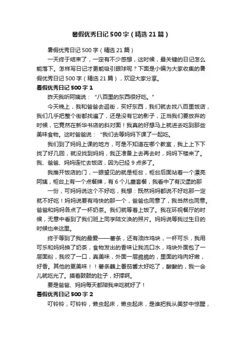 暑假优秀日记500字（精选21篇）