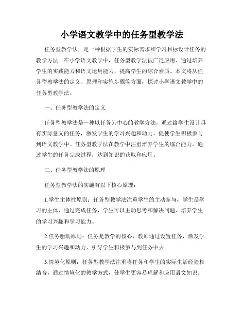 小学语文教学中的任务型教学法