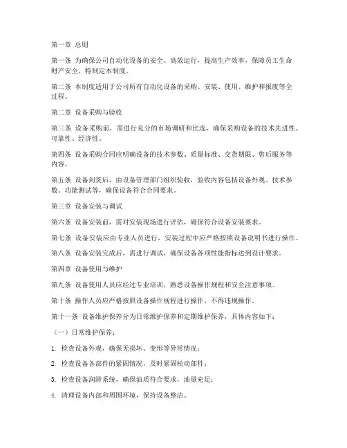 公司的自动化设备管理制度