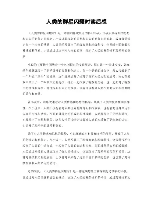 人类的群星闪耀时读后感