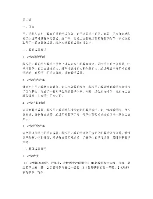 初中历史教研成果汇报(3篇)