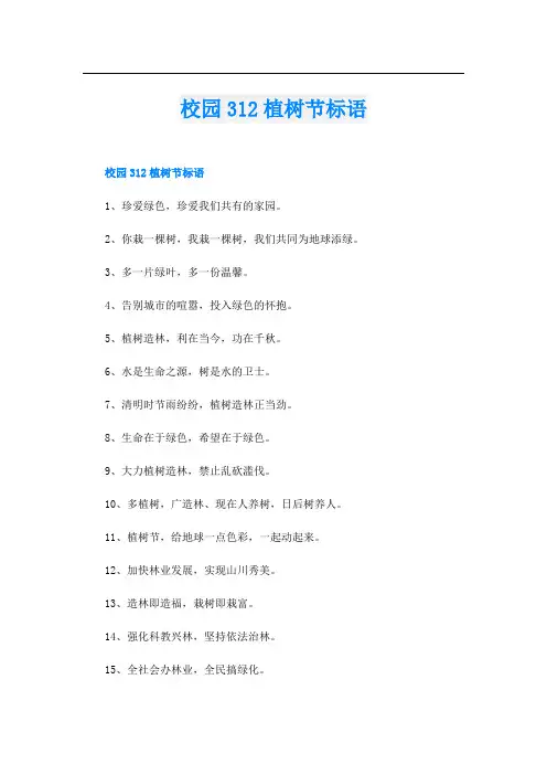 校园312植树节标语