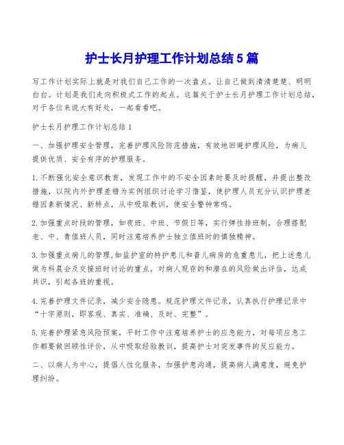护士长月护理工作计划总结5篇