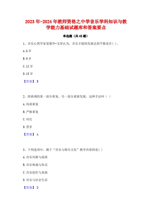 2023年-2024年教师资格之中学音乐学科知识与教学能力基础试题库和答案要点