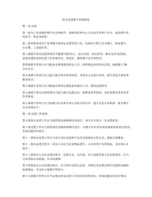保安巡逻楼宇管理制度