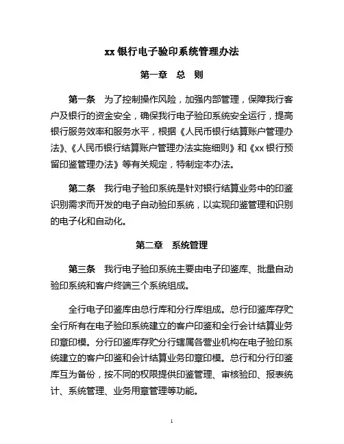银行验印系统管理办法