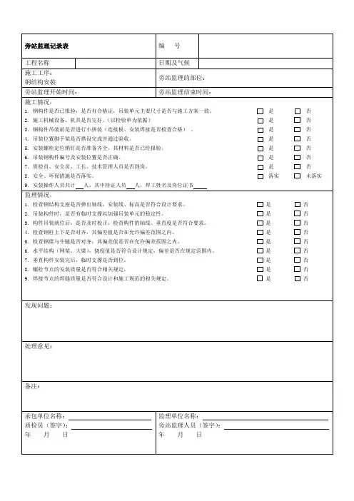 旁站监理记录表(新版) ()