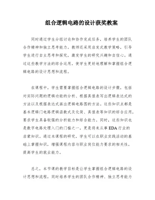 组合逻辑电路的设计获奖教案