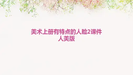 美术上册有特点的人脸2课件人美版