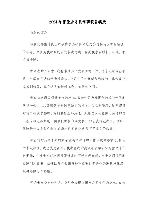 2024年保险业务员辞职报告模版（五篇）