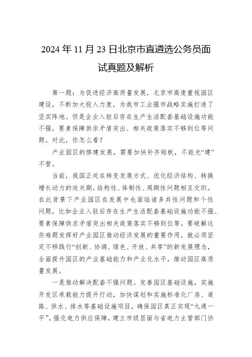 2024年11月23日北京市直遴选公务员面试真题及解析