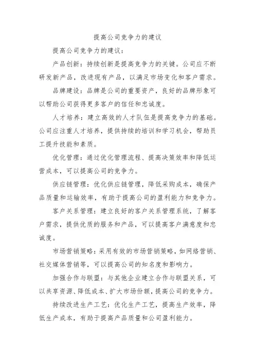 提高公司竞争力的建议