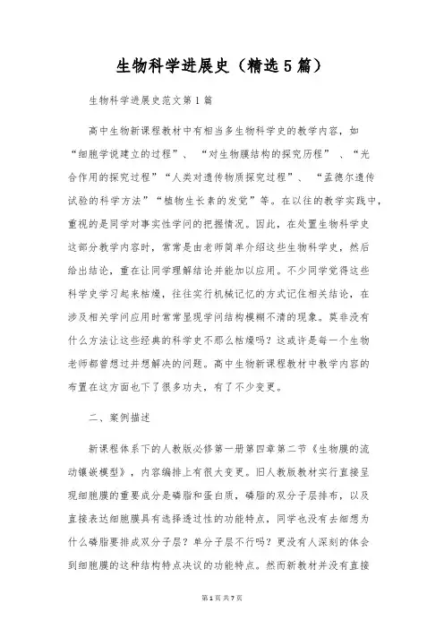 生物科学发展史(精选5篇)
