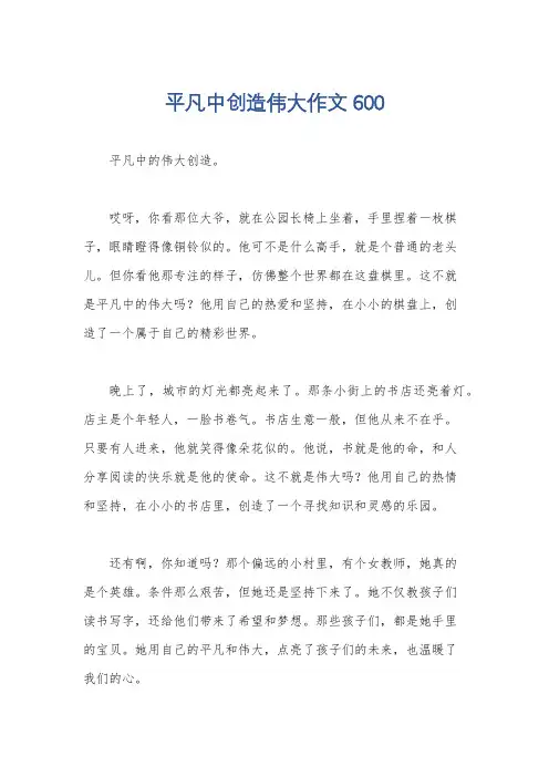 平凡中创造伟大作文600