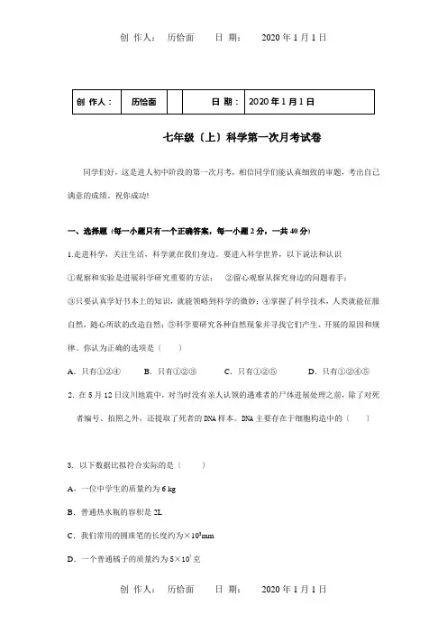 七年级科学上册 第一次月考试卷 试题