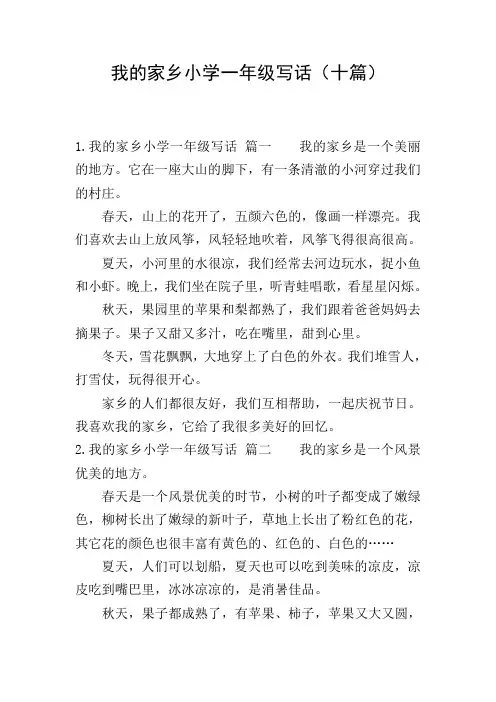 我的家乡小学一年级写话(十篇)