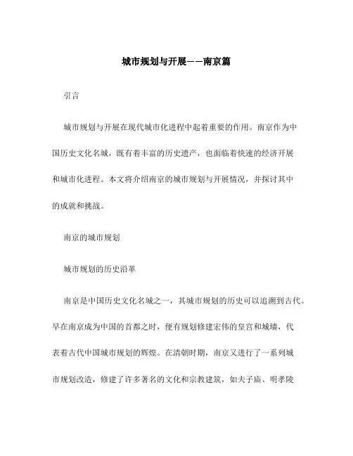 城市规划与发展——南京篇