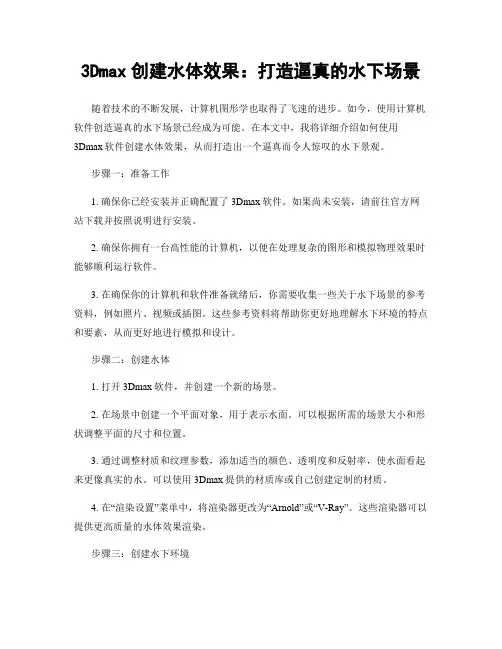 3Dmax创建水体效果：打造逼真的水下场景