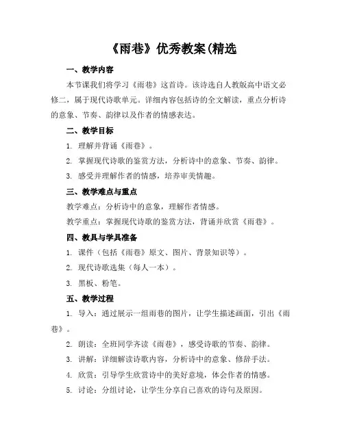 《雨巷》优秀教案(精选