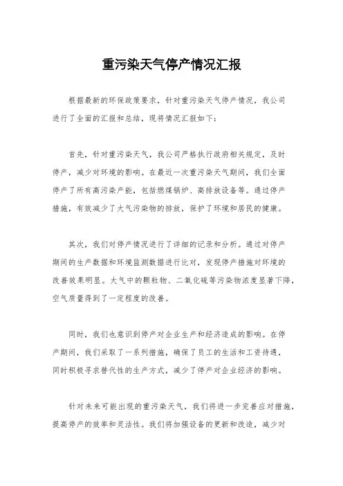 重污染天气停产情况汇报