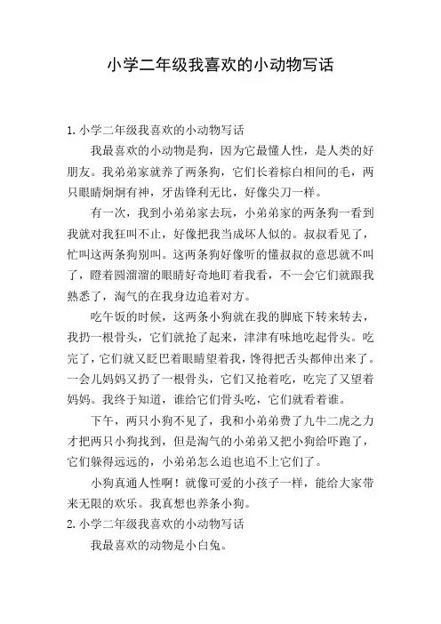 小学二年级我喜欢的小动物写话