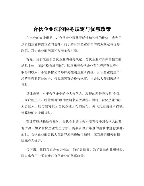 合伙企业法的税务规定与优惠政策