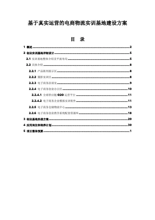 基于真_实运营的电商物流实训基地建设方案